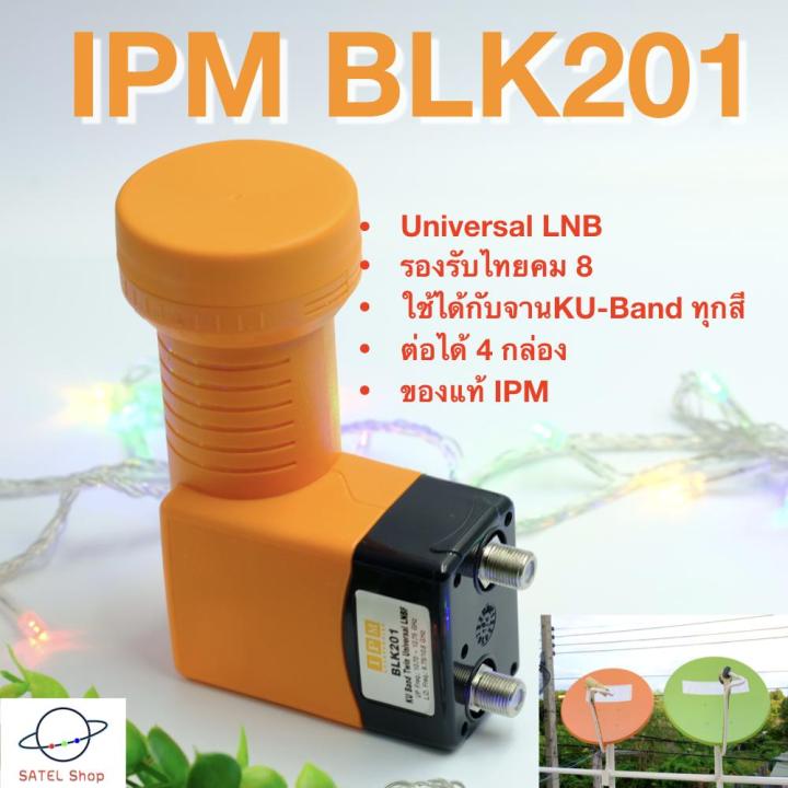 ipm-blk-201-universal-lnb-2-ขั้ว-ต่อได้-2-กล่อง-สำหรับจาน-ku-band-ทุกสี-รับได้ทุกช่องความถี่-l-o-9-75-10-6-ghz-รองรับไทยคม-8-ใช้กับกล่องดาวเทียมได้ทุกยี่ห้อ-สัญญาณแรงดีมาก
