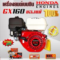 เครื่องยนต์เบนซิน HONDA GX160 ของแท้ 100%