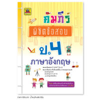 หนังสือ คัมภีร์พิชิตข้อสอบ ภาษาอังกฤษ ชั้น ป.4 | หนังสือคู่มือประกอบการเรียน เตรียมสอบ รวมข้อสอบพร้อมเฉลย - บัณฑิตแนะแนว