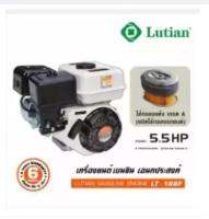 Lutian เครื่องยนต์เบนซิน อเนกประสงค์ 5.5 แรงม้า รุ่น LT-168F