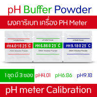 ผงคาริเบท เครื่องวัด pH meter Calibration  1 ชุด 3 ซอง (ph 4.01 / ph 6.86 / ph 9.18) ผสมน้ำกลั่นซองละ 250cc เก็บไว้ใช้ได้นาน 6 เดือน หลังผสมน้ำแล้ว