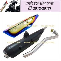 (A) SPEED ท่อผ่า ดำ + กันร้อนท่อ ไทเท/เงิน สำหรับ เวฟ125i ปลาวาฬ (ปลายท่อตรงรุ่น) (ท่อผ่า125 ท่อผ่า125ปลาวาฬ ท่อผ่า125iปลาวาฬ ท่อผ่าเวฟ125i ท่อผ่าเวฟ125iดัง)