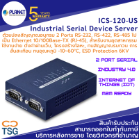 PLANET - ICS-120-US Industrial Serial Device Server (ตัวแปลงสัญญาณอนุกรม DB-9 2 Port RS-232, RS-422, RS-485 to LAN Ethernet RJ45 Converter, ตั้งค่าง่ายผ่านเว็บ ทนอุณหภูมิ -10~60°C, ESD Protection 6KV)