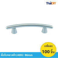 Array มือจับเฟอร์นิเจอร์ มือจับลิ้นชัก No.845 ขนาด96มม. บรรจุ100ชิ้น/แพ็ค สีSC พร้อมสกรู