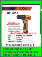 DK-12V-2  สว่านแบต 3/8  )ปรับฃ้ายขวา ส่งฟรี เก็บเงินปลายทาง