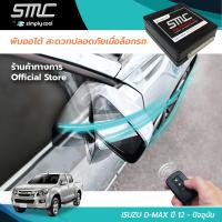 กล่องพับกระจกออโต้เมื่อล็อกรถ SMC รุ่น Advanced Y-Socket Isuzu D-Max ปี 12-ปัจจุบัน อุปกรณ์อัพเกรดพับกระจกมองข้างรถยนต์อัตโนมัติ SMC แอดวานซ์ ปลั๊กตรงรุ่น อีซูซุ ดีแมค ปี 12-ปัจจุบัน