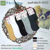 P &amp; CK / #8053 ถุงเท้าผู้หญิงข้อเว้าฟรีไซส์ [ขายเป็นคู่]: สีพื้น, เลือกได้ 5 สี, กรุณาเลือกให้ดี [เลือกสีโปรดกด "เพิ่มลงรถเข็น"]