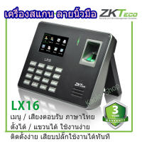 ZKTeco รุ่น LX16 เครื่องสแกนลายนิ้วมือ ลงเวลาพนักงาน ตั้งโต๊ะได้ เจาะแขวนผนังได้