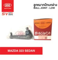 555ญี่ปุ่น ชุดลูกหมากช่วงล่าง MAZDA323 SEDAN97 มาสด้า 323 ซีดาน  SUSPENSION AND STEERING PARTS