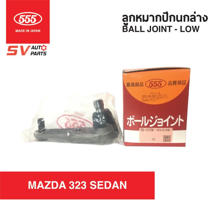 555ญี่ปุ่น-ชุดลูกหมากช่วงล่าง-mazda323-sedan97-มาสด้า-323-ซีดาน-suspension-and-steering-parts