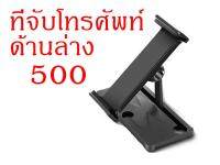 ที่จับโทรศัพท์ด้านล่างสำหรับรีโมท DJI มาวิคโปร1-2 สปาร์ค มาวิคแอร์