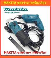 MAKITA เครื่องเจียร 4"+สว่านไฟฟ้า 3/8" แพ็กคู่ราคาเดียว