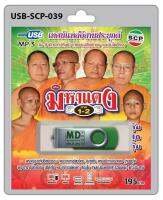 USB MP3 เทศน์แหล่อีสานประยุกต์ เรื่อง มหาแดง ภาค 1-2 สำนักเทศน์ศิษย์วาทธรรมเสียงทอง ร่มโพธิ์ทอง