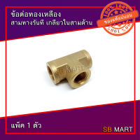 SBMART ข้อต่อทองเหลือง สามทางรันที เกลียวในสามด้าน