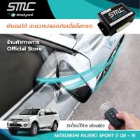 กล่องพับกระจกออโต้เมื่อล็อกรถ SMC รุ่น Basic Y-Socket Mitsubishi Pajero Sport ปี 08-15 อุปกรณ์อัพเกรดพับกระจกมองข้างรถยนต์อัตโนมัติ SMC เบสิค ปลั๊กตรงรุ่น มิตซูบิชิ ปาเจโร่สปอร์ต ปี 08-15