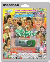 USB MP3 บันทึกการแสดงสดหน้าเวที ลำเรื่องต่อกลอน ลำทำนองขอนแก่น คณะ แก่นนครบันเทิงศิลป์ เรื่อง ประวัติเมืองโคราช