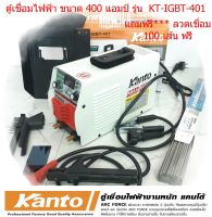 ตู้เชื่อม KANTO 400A เชื่อมดี ระบบ IGBT ประหยัดไฟ น้ำหนักเบา KT-IGBT-401 แถมฟรี ลวดเชื่อม 2.6mm. 100 เส้น( 2 กิโล)