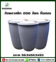 ถังน้ำพลาสติก 200 ลิตรมือสองสีเทา (ฝาปิดแบบเกลียวหมุน 2 ฝาเล็ก )vasihua,วาซิหัว