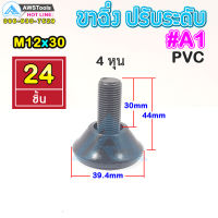 A1 ขาฉิ่ง PVC ปรับระดับ ขาปรับระดับ แบบ ยางกันรอย M12 x 30 เกลียว 12 มิล ยาว 44 มิล ฐาน 39.4 มิล ( น๊อต 4 หุน )