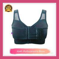 Support Bra ซัพพอร์ต บรา หลังศัลยกรรม เสริมอก มาดาม ปลา รุ่น Original สีดำ ส่งฟรี พร้อมส่ง