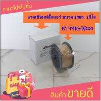 ลวดเชื่อมฟลั๊กซ์คอร์ ขนาด 1.00mm. รุ่นMIG-W1001.0MM E71T-GS ลวดเชื่อมฟลักซ์คอร์ (1ก.ก)คล่ะยี่ห้อ