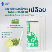 (2,000 เส้น/ลัง) หลอดกระดาษ 6 มิล ยาว 19.7 ซม. (ไม่หุ้มซอง) หลอดกาแฟ หลอดกระดาษหุ้มซอง Paper straw หลอดดูดน้ำ หลอดOPure หลอดย่อยสลาย หลอดรักษ์โลก