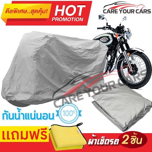 ผ้าคลุมรถมอเตอร์ไซต์-kawasaki-w-800-กันน้ำ-กันฝน-กันฝุ่น-กันแดด-ผ้าคลุมรถมอเตอร์ไซด์-ผ้าคลุมรถกันน้ำ-cover-protective-motorcycle-bike-motorbike-cover-waterproof