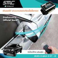 กล่องพับกระจกออโต้เมื่อล็อกรถ SMC รุ่น Basic Y-Socket Isuzu D-max ปี 07-12 อุปกรณ์อัพเกรดพับกระจกมองข้างรถยนต์อัตโนมัติ SMC เบสิค ปลั๊กตรงรุ่น อีซูซุ ดี-แมคซ์ ปี 07-12