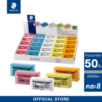 ยางลบดินสอ Staedtler รุ่น 526-35P สีพาสเทล (กล่อง 50 ก้อน)