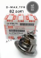 แท้เบิกศูนย์.วาล์วน้ำ TFR , D-MAX รุ่นแรกที่ไม่ใช่คอมมอนเรล (4JA1,4JB1,4JH1) 82 องศา รหัสแท้.8-97361770-0 (DMAX ดีแม็ก)