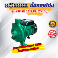 ปั๊มหอยโข่ง รุ่น KSP-50 (ขนาด 0.5 HP 1" x 1")