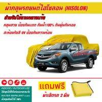 ผ้าคลุมรถยนต์ ไฮโซลอน Hisolon สีเหลือง รุ่น MAZDA BT-50 ผ้าหนามีน้ำหนัก กันน้ำได้ ผ้าคลุมรถไฮโซลอน Car Cover Waterproof Sun UV Dust Rain Resistant Protection