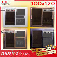 หน้าต่างบานเลื่อน 100x120 | อลูขอบใหญ่| แข็งแรง ด้ามกลางทุกด้าน| มือจับอลูแท้| กระจกหนา คุณภาพมาตรฐานโรงงาน |ปลายทางได้ |สั่งตัดได้