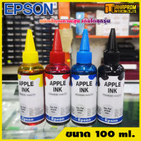 หมึกปริ้นเตอร์ Epson อิงค์เจ็ท(inkjet printer) ขนาด100ml. APPLE INK ราคาถูก ไม่ต้องใช้ไซริงค์