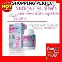 NEOCA CAL PLUS+ นีโอก้าแคล พลัส ขนาด 60 เม็ด (Y1887)