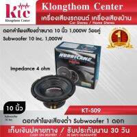 เครื่องเสียง ดอกลำโพง Klongthom Center รุ่น : KT-S09 ลำโพงซับเบส HURRICANCE 10 นิ้ว 1000W  จำนวน 1 ดอก