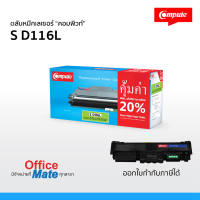 ตลับหมึก Samsung MLT D116S / MLT D116L  Compute Toner Cartridge  สำหรับเครื่องปริ้น Samsung  คุ้มค่า! เพิ่มผงหมึก20% พิมพ์ดำเข้ม คมชัด คุณภาพดี ออกใบกำกับภาษีได้