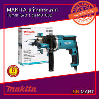 MAKITA สว่านกระแทก 16mm (5/8") รุ่น M8100B