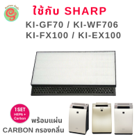 แผ่นกรองเครื่องฟอกอากาศ Sharp รุ่น KI-GS70 KI-GF70 KI-WF706 KI-FX100 KI-EX100  มี HEPA filter กรองฝุ่น พร้อมแผ่นคาร์บอนกรองกลิ่น  Deodorizing filter