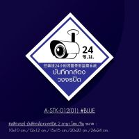 A-STK-012-01Blu #สติกเกอร์ บันทึกกล้องวงจรปิด