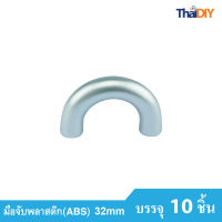 Array มือจับเฟอร์นิเจอร์ มือจับลิ้นชัก No.866 ขนาด32มม. บรรจุ10ชิ้น/แพ็ค สีSC รวมสกรู