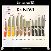 มีดปอกผลไม้ มีด KIWI มีดทำครัว มีดกีวี่ มีหั่น มีสับ มีบาง มีทำอาหาร อย่างดี