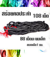 B8 สร้อยประคำมะยมเล็กแร่เหล็กน้ำพี้แท้ 108 เม็ด สีดำ ขนาด1 ซม.อานุภาพปกป้องคุ้มกันภัย เสริมสิริมงคล สินค้ามีพร้อมส่ง