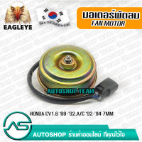 EAGLEYE มอเตอร์พัดลม แอร์ HONDA CIVIC /88-92 ACCORD /90-94 7mm ผลิตเกาหลี เกรดดีที่สุด