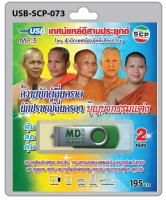 USB MP3 เทศน์แหล่อีสานประยุกต์ เรื่อง ควายบักตู้ลื่นคราดนักปราชญ์ลื่นครอง บุญนำกรรมแต่ง โดย สำนักเทศน์สามัคคีเสียงธรรม