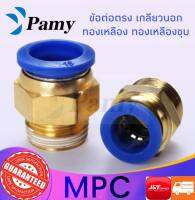 PAMY ข้อต่อลม ข้อต่อลมเกลียวนอก ข้อต่อตรง MPC ข้อต่อลม 6mm สินค้าพร้อมส่ง ราคาถูก