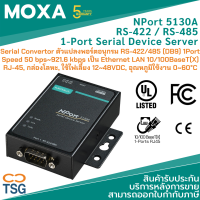 MOXA - Nport 5130A Serial Converter (Serial Device Server ตัวแปลงพอร์ตอนุกรม RS-422 / RS-485 (DB9) 1-Port  Speed 50 bps~921.6 kbps เป็น Ethernet LAN 10/100BaseT(X) RJ-45, กล่องโลหะ, ใช้ไฟเลี้ยง 12~4VDC)