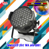 ไฟพาร์LED 2in1 WA รหัสd001 หลอด 54*3w แสงแรง วัตต์แท้ led par warm white ไฟเธค ไฟปาร์ตี้ ไฟดิสโก้ ไฟพาร์ Disco Light / PAR 54 LED RGB