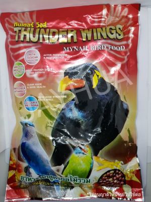 อาหารนกขุนทอง Thunder Wing