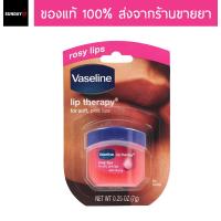 ของแท้จากร้านขายยา Vaseline Lip Therapy Rosy Lips ลิปบาล์มวาสลีนโรซี่ กลิ่นกุหลาบ สีชมพูระเรื่อ 0.25oz (7g)